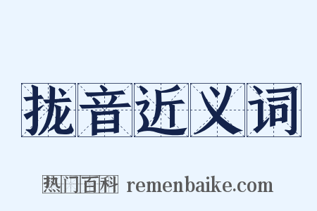 拢音近义词是什么意思的图片